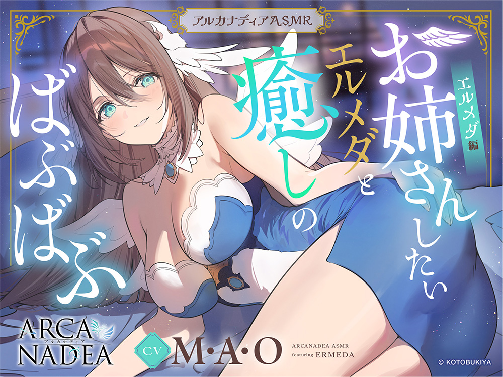 【アルカナディアASMR】エルメダ編～お姉さんしたいエルメダと癒しのばぶばぶ～cvM・A・O【甘やかしお世話/分身両耳囁き/プラモデル制作/添い寝】