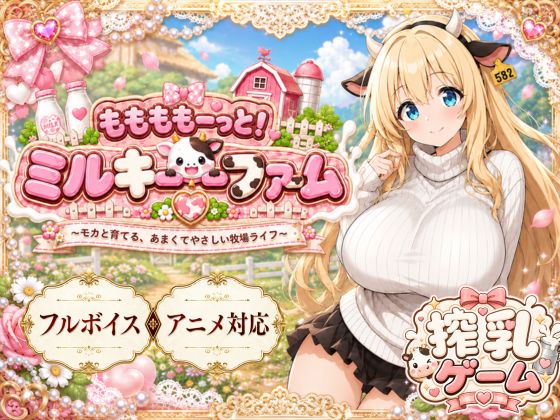 ももももーっと！ミルキーファーム