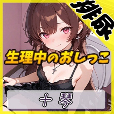 【排尿音×タンポン付替】ドM系ゴシックお姉さん 十琴「生理中のおしっこ×タンポン付け替え」【十琴】