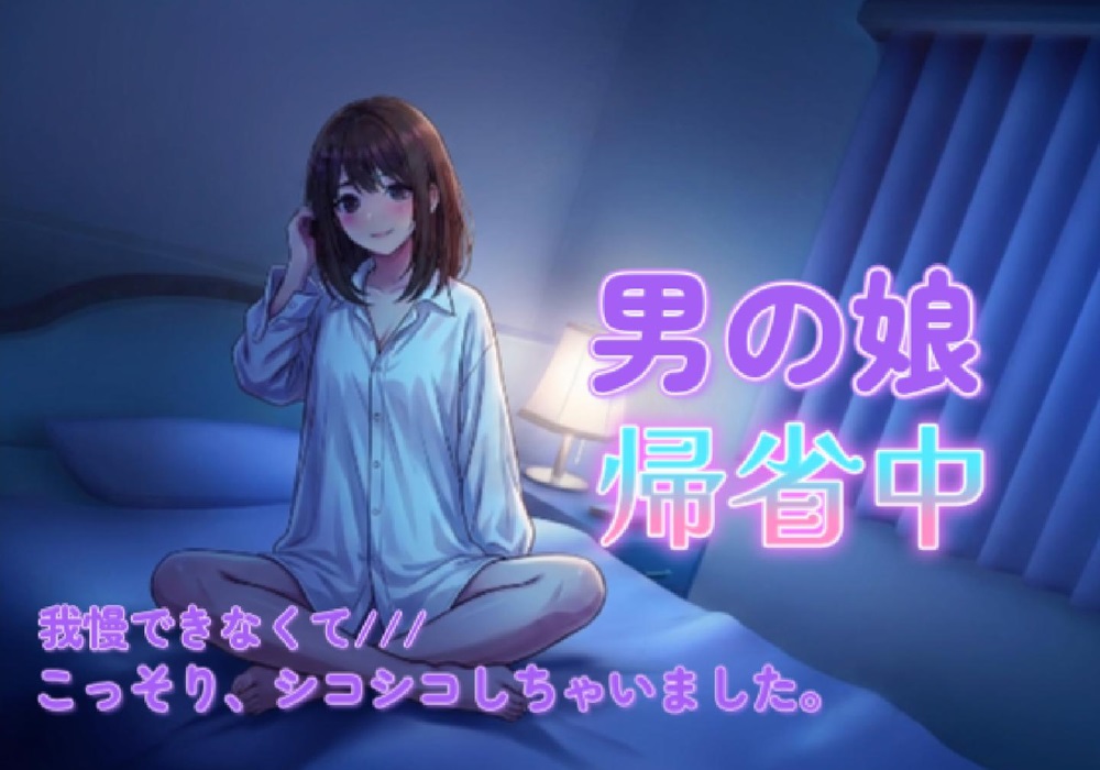 男の娘のオナニーはおかずにできますか?帰省中に実家でこっそり録音しちゃいました。