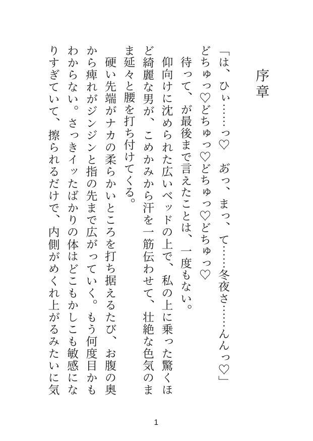 デカくて美形なNo.1ホストにお別れを告げたら豹変しました〜結婚を約束するまでどちゅどちゅ♡生ハメ囲われえっちで愛されちゃってます〜