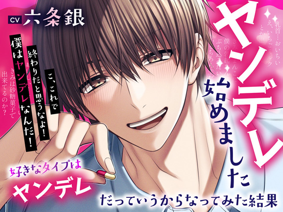 ヤンデレ始めました～好きなタイプはヤンデレだっていうからなってみた結果
