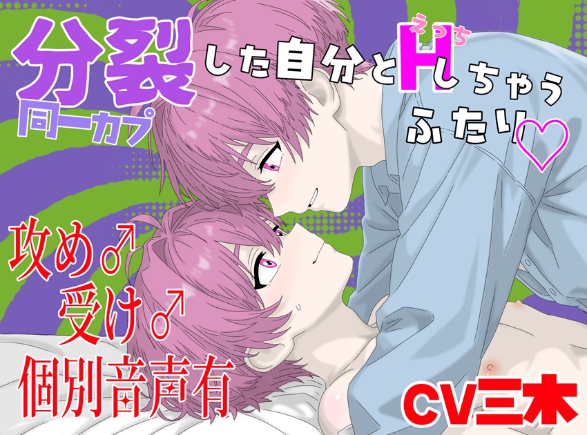 【同一カプ】分裂してしまった自分とアナルセックスして合体しちゃうふたり！サドとマゾに別れちゃった！【実演挿入】