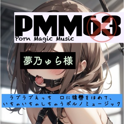 PMM63[ハードテクノ][夢乃ゅら][ソフトSM][猿轡]PMM63は夢乃ゅら様の素材を使った脳汁MAXポルノミュージック！ビートと声に酔いしれてください！