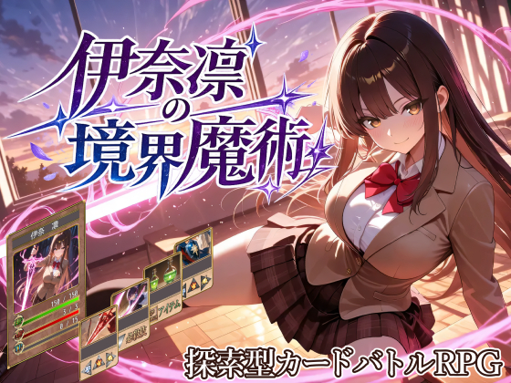 伊奈凛の現代魔術