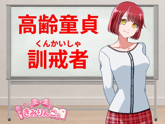 高齢童貞訓戒者