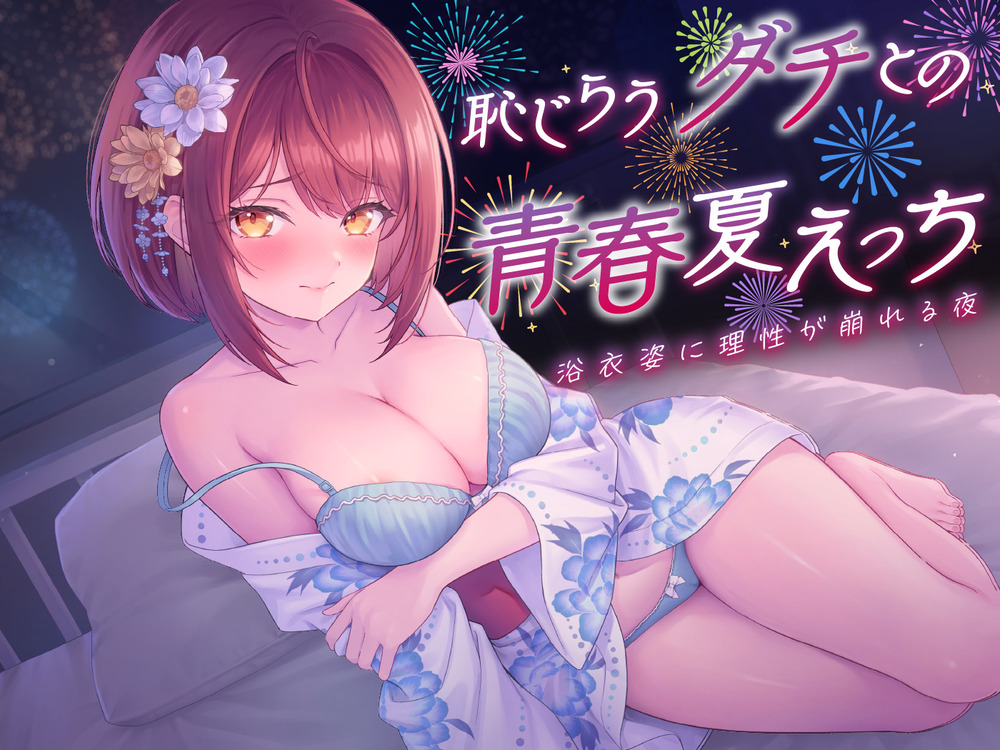 恥じらうダチとの青春夏えっち〜浴衣姿に理性が崩れる夜