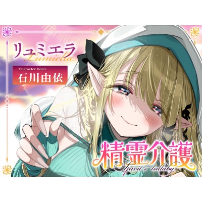 【安眠ASMR】精霊介護~Spirit“s” lullaby~リュミエラ編 CV.石川由依【耳かき・マッサージ・子守唄】