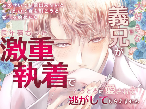 大好きな義兄が私のせいで結婚できないと知ったので、身を引こうと婚活を始めたら長年積もった激重執着でとろとろに愛されて逃がしてもらえません