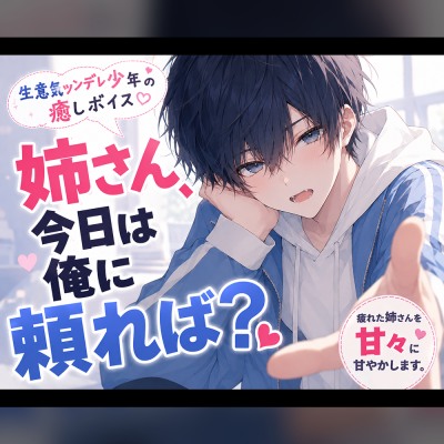 【ツンデレ癒しボイス】姉さんが疲れてる日だけ、ちょっと素直になる生意気弟くん