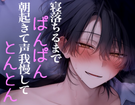 寝落ちるまでエッチして朝起きて声我慢しながらエッチする