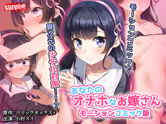 【Android版】あなたのオナホなお嫁さん モーションコミック版