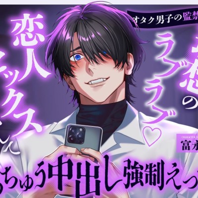 【オタク男子の監禁調教】理想のラブラブ♡恋人セックス目指してべろちゅう中出し強制えっち♡