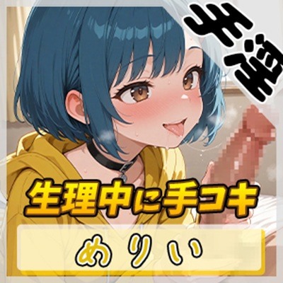 【オナサポ】小柄でEカップのフリー声優めりい「生理中の手コキ」【めりい】