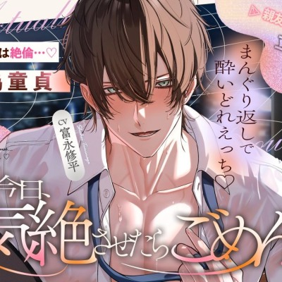 【ホントは絶倫…偽童貞♡】ウブだとナメてた親友どまりの腐れ縁→立場逆転⚠︎まんぐり返しで奥までぐちゃぐちゃ酔いどれえっち「今日…気絶させたらごめん♡」