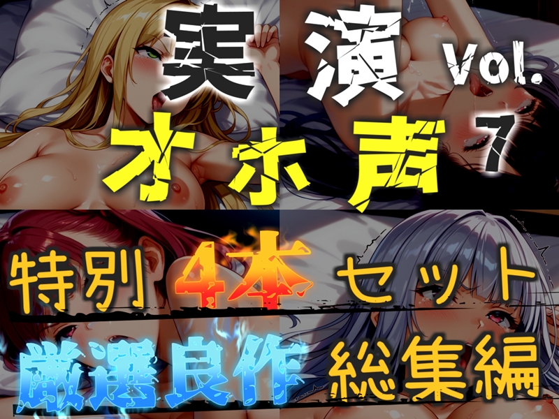 【オホ声実演部総集編】約180分収録✨神作4本セットvol.7【午前3時 水音れん 雛ノ屋あずき】