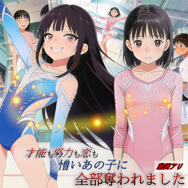 才能も努力も恋も、憎いあの子に全部奪われました――すべてを吸い尽くされた女の子のBADEND――