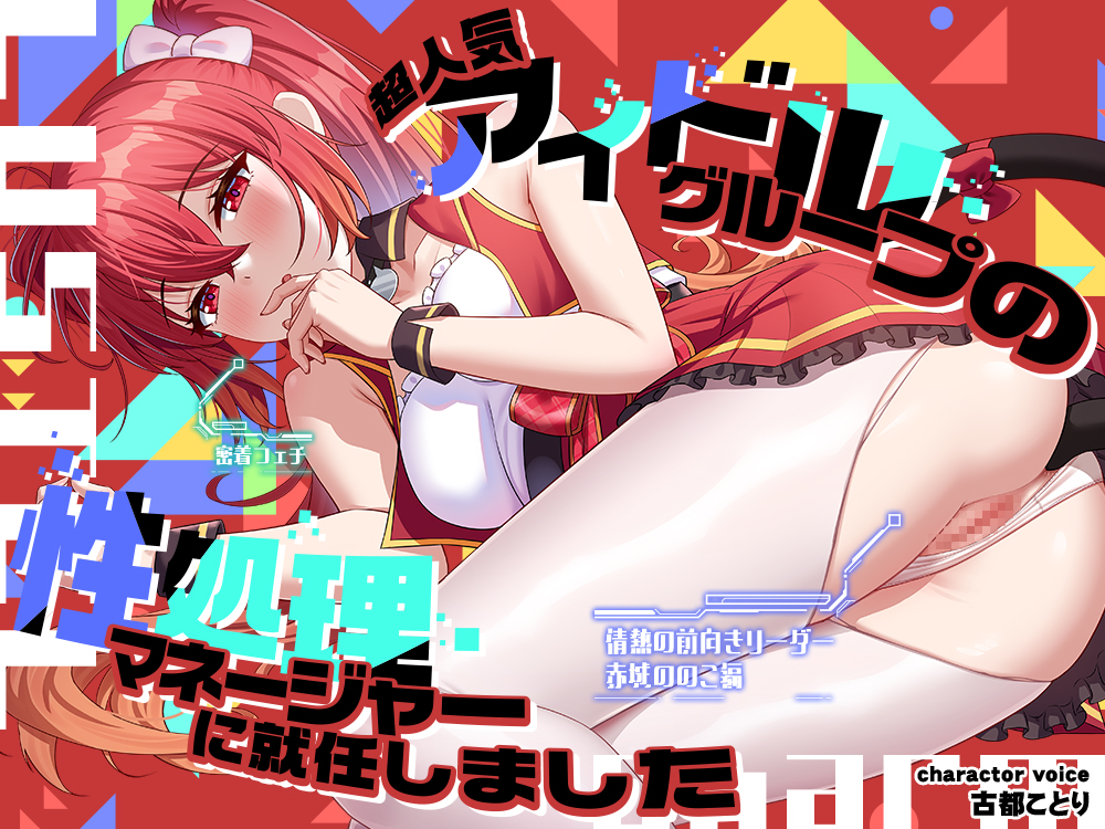 超人気アイドルグループの性処理マネージャーに就任しました 情熱の前向きリーダー←密着フェチ