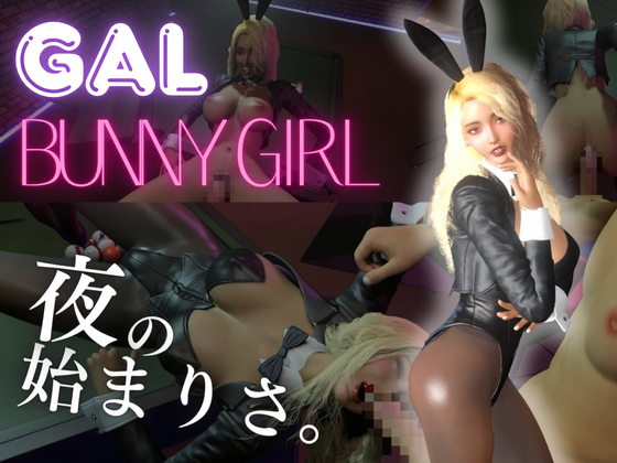 【ギャル】バニーガールと夜の始まりさ。【BunnyGirl】