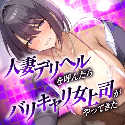 人妻デリヘルを呼んだらバリキャリ女上司がやってきた