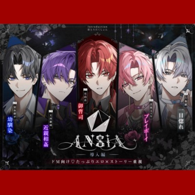 【AN-SIA】Story.0 導入編 【ドM向け♡たっぷりエロ×ストーリー重視】 #連続絶頂 #イクイク煽り #潮吹き #脳イキカウントダウン #セーフワード #オナバレ