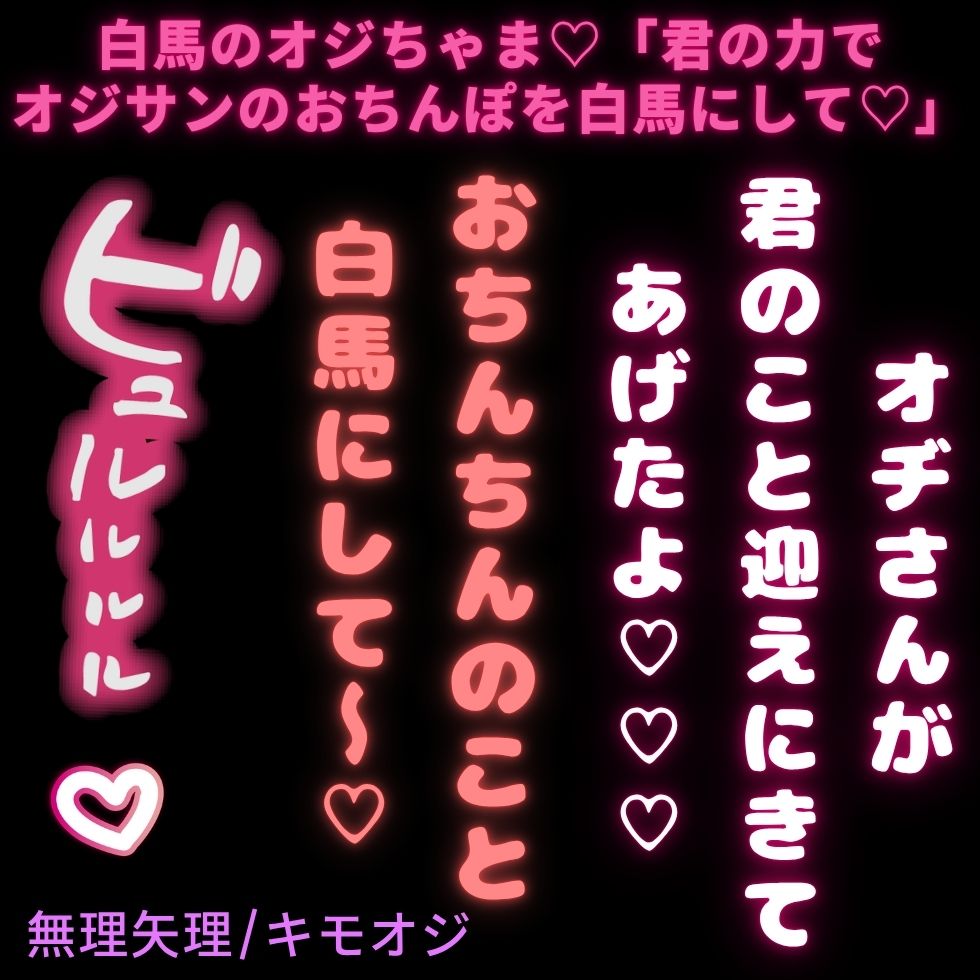 【無理矢理/キモオジ】白馬のオジちゃま♡「君の力でオジサンのおちんぽを白馬にして♡♡♡」