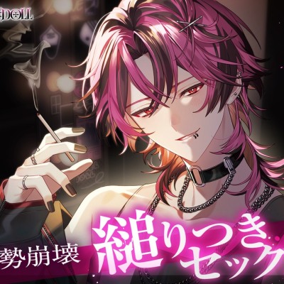 【UNDER:DOLL S2】レン編「……触っていいか?♡ 雑にしねぇって……逃げんなよ♡」縋りつき匂い嗅ぎ♡虚勢全開即ハメから崩壊、泣きながら好き連呼の密着ピストン
