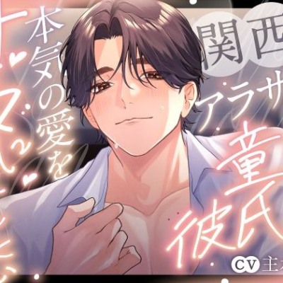 関西弁アラサー童貞彼氏は本気の愛を甘々に伝えたい～キスし過ぎて溶け合うんちゃう？～