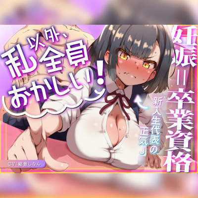 【常識改変×ヒロイン正気=妊娠堕ち】子作りが卒業義務の名門校で私だけが正気！受胎適性歴代1位の新入生代表が種付けルールに毎週すこしずつ染まっていく適応全記録