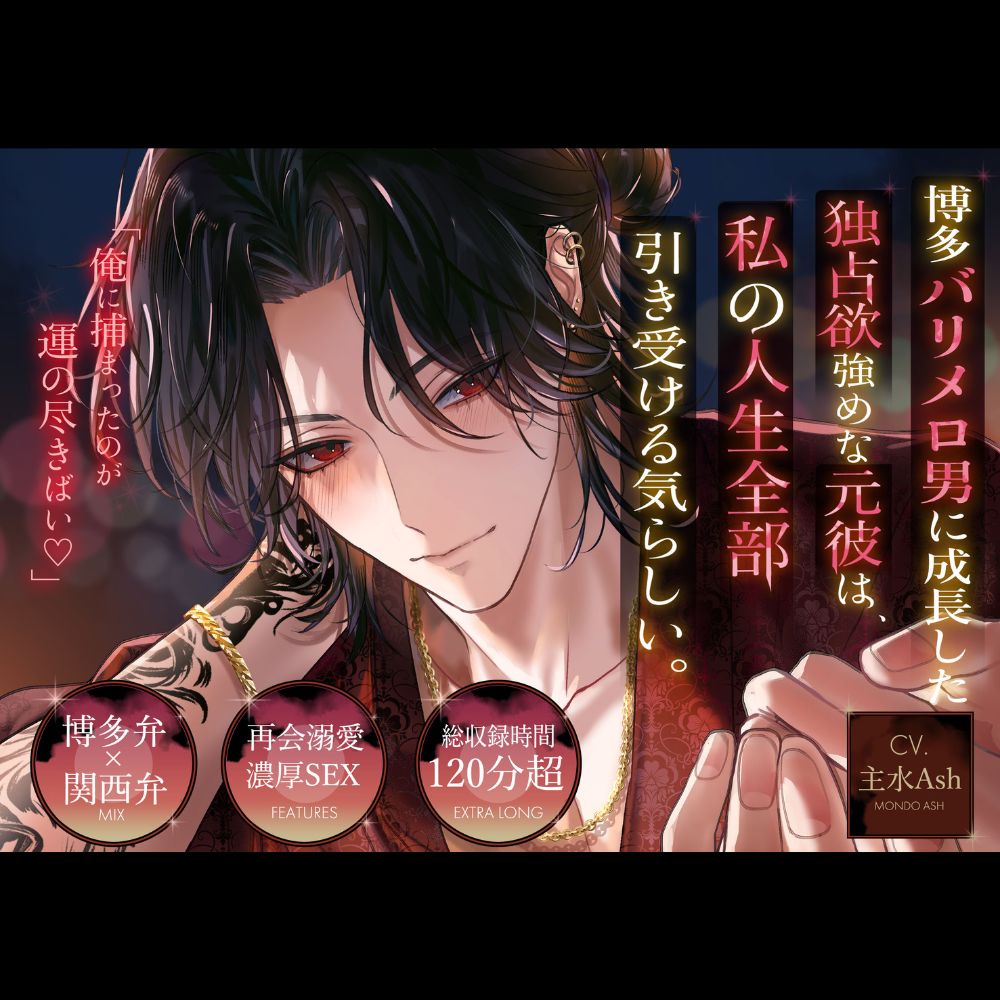 【博多弁×関西弁MIX】博多バリメロ男に成長した独占欲強めな元彼は、私の人生全部引き受ける気らしい。～俺に捕まったのが運の尽きばい♡～