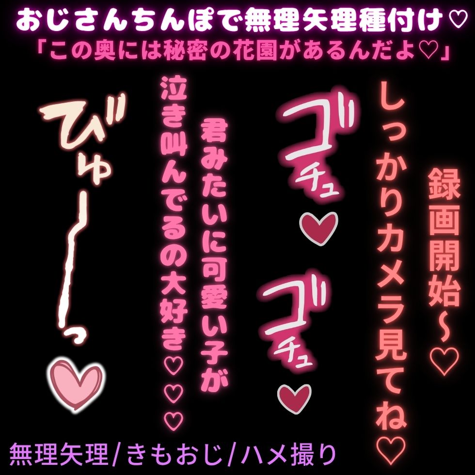 【無理矢理/きもおじ/ハメ撮り】おじさんちんぽで無理矢理種付け♡「この奥には秘密の花園があるんだよね♡♡♡」