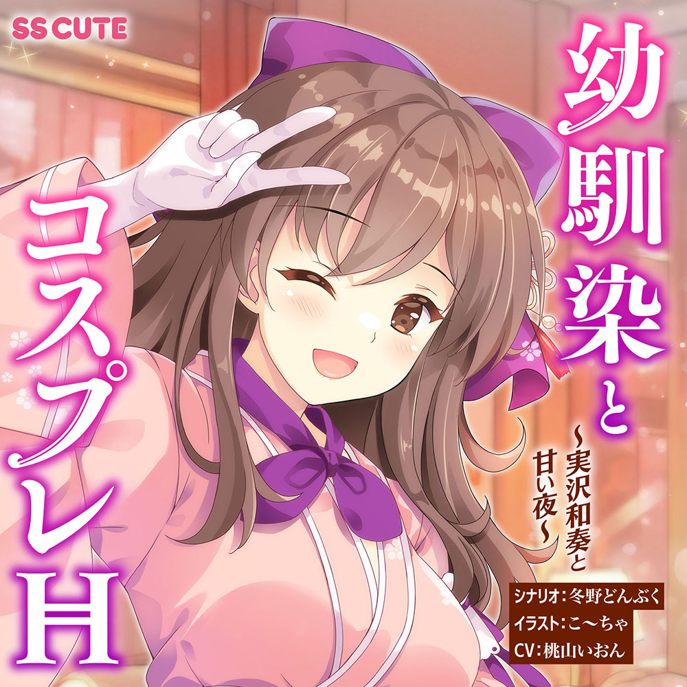 幼馴染とコスプレH 〜実沢和奏と甘い夜〜
