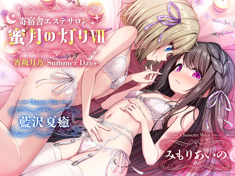 【百合ASMR】寄宿舎エステサロン 蜜月の灯りⅦ -宵坂月乃Summer Days-