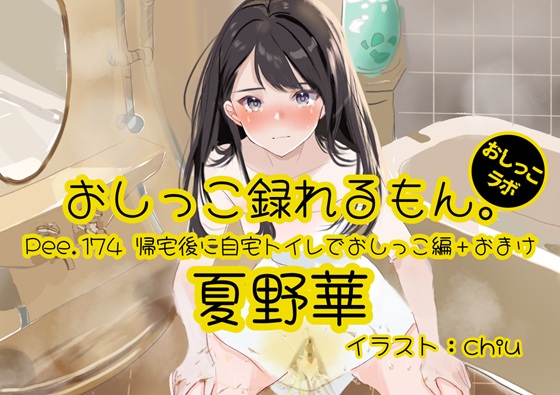 【おしっこ実演】Pee.174夏野華のおしっこ録れるもん。～帰宅後に自宅トイレでおしっこ編+おまけ～