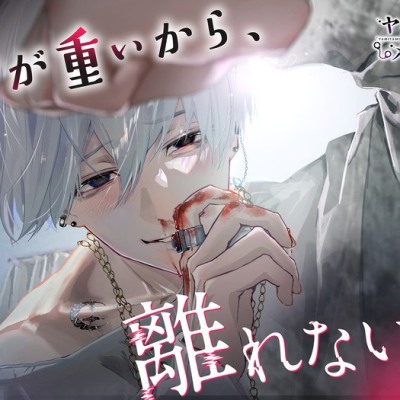 愛が重いから、離れないで(キャラソン付き)