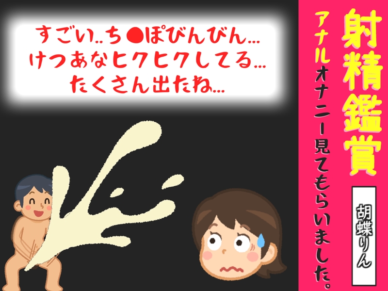 射精鑑賞が大好きな「胡蝶りん」に極太アナルバイブで無理●り濃厚な精液を搾り取られる所を見てもらっていたら、興奮してアナニーしだした音声【オナサポ特典5分】