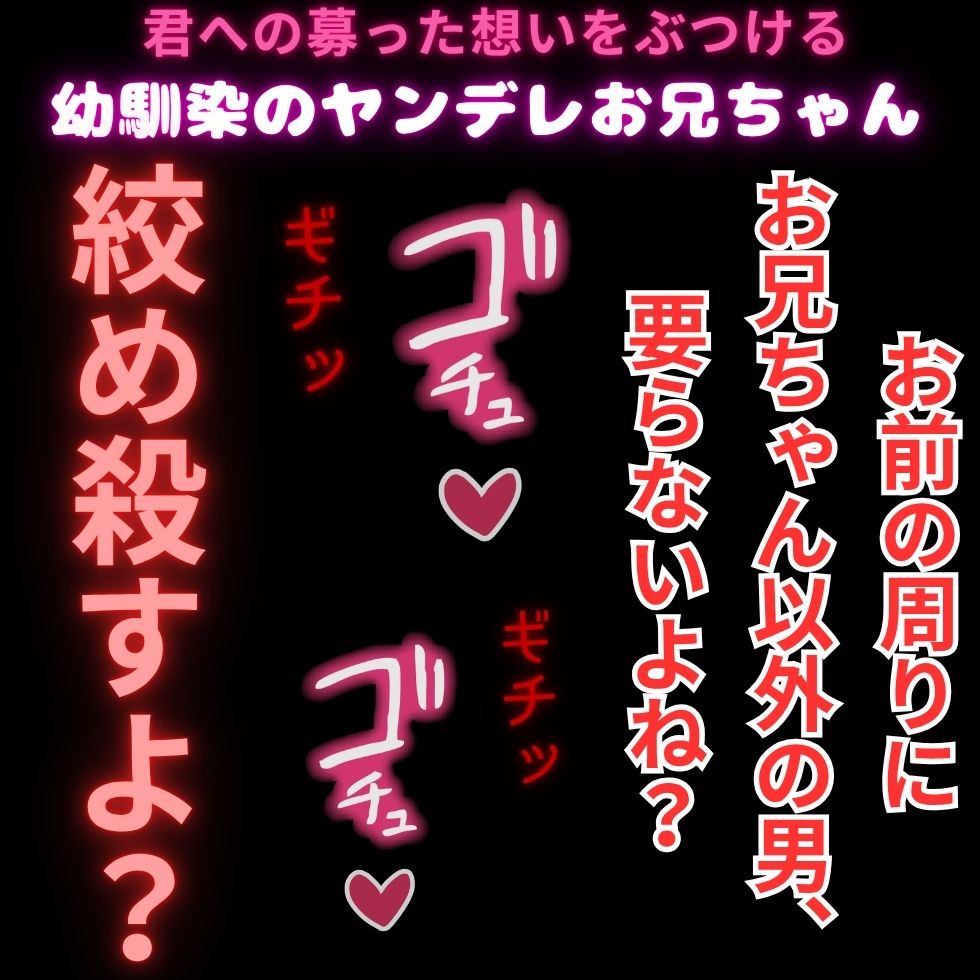 【ヤンデレ/無理矢理/首絞め】幼馴染のお兄ちゃんのドデカイ愛情♡「良い子でいてくれないなら、このまんま絞め殺しちゃうかも…♡」