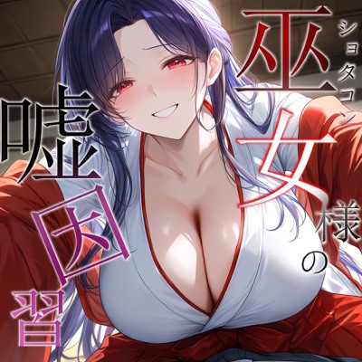 ショタコン巫女様の嘘因習【おねショタ/中出し/フェラ】