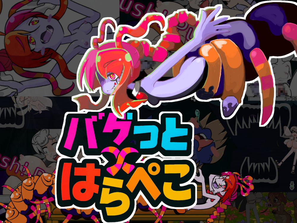 バグっとハラペコ