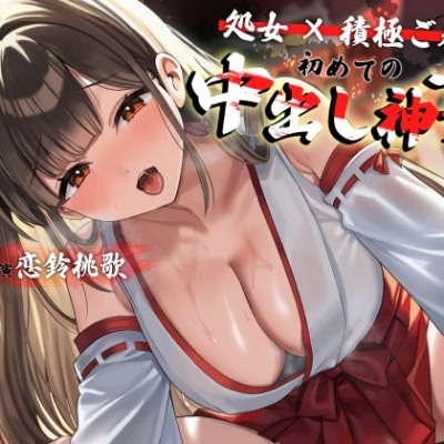 【処女×積極ご奉仕】孕ませ祈祷神社の清楚巫女が初めてのご利益中出し神事～連続絶頂で祈れないオホ声喘ぎ～