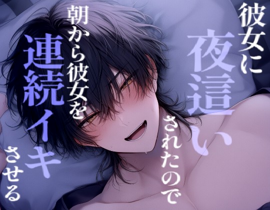 彼が寝てたら彼女が襲ってきたのでモーニングえっちで仕返しする彼氏