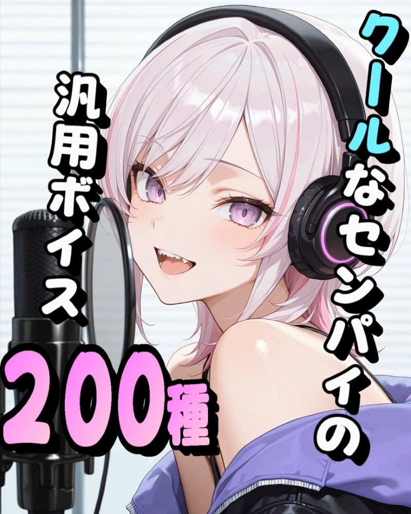 クールなセンパイの汎用ボイス200種