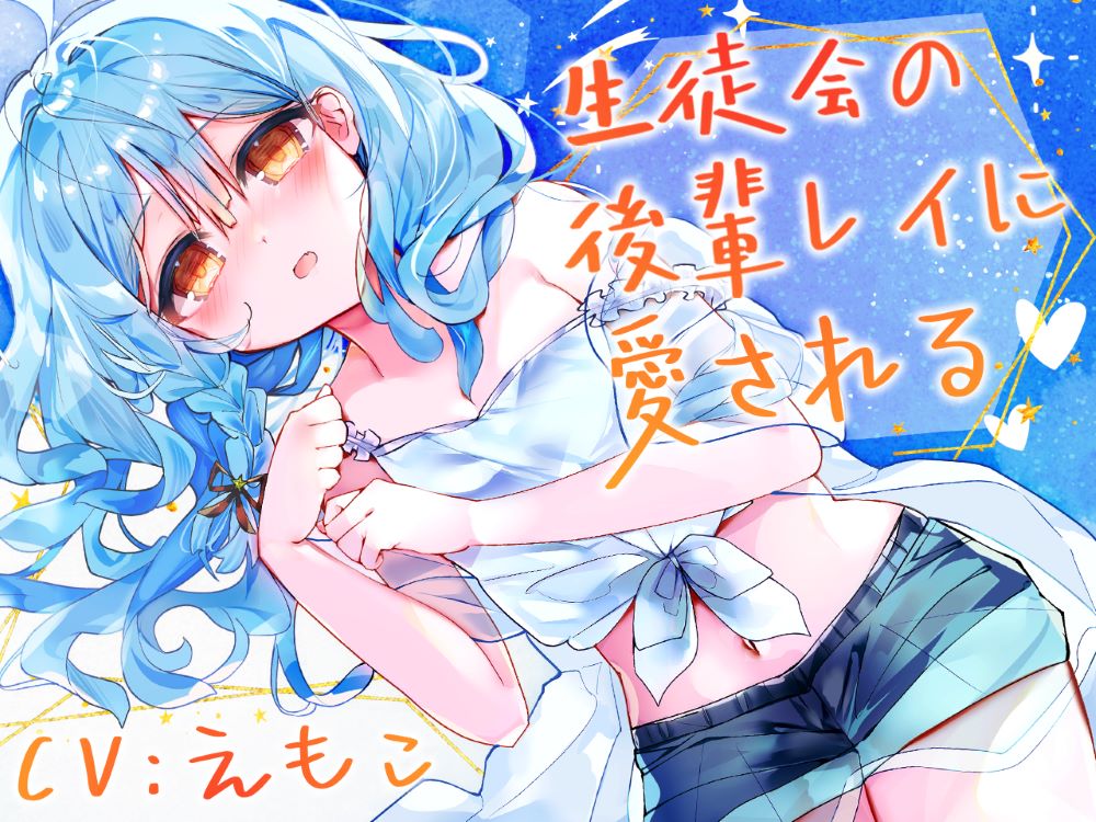 生徒会の後輩レイに愛される
