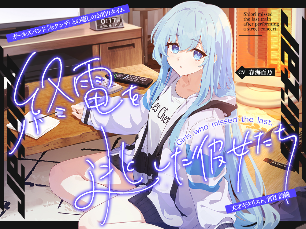 終電を逃した彼女たち『《セクンデ》との癒しのお泊りタイム』シリーズ～天才ギタリスト、宵月 詩織〜【CV.春海百乃】