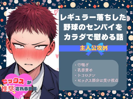 レギュラー落ちした野球部のセンパイを慰めるために乳首責めしたり前立腺をかわいがったりトコロテンさせて、トロトロにする話【セックスが推奨される世界】