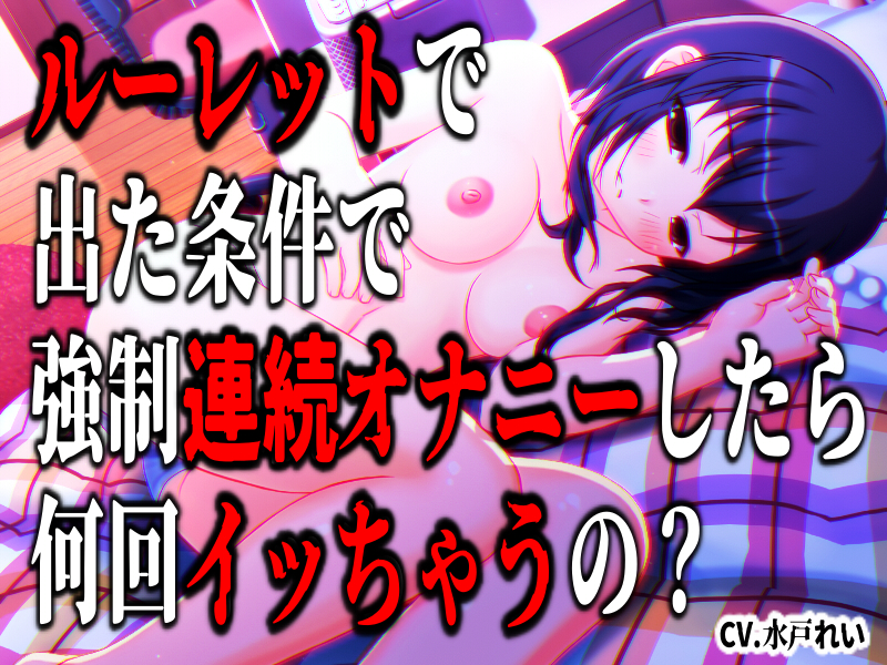 「 ルーレットで出た条件で強制連続オナニーしたら何回イッちゃうの？ 」～すべて運次第！？淫語連語！連続オナニー絶頂カウントルーレット～【バイノーラル／実演音声】