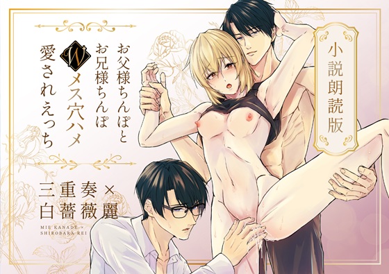 小説朗読版「お父様ちんぽとお兄様ちんぽWメス穴ハメ愛されえっち」