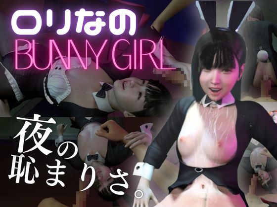 【ロリバニー】ロリっ娘バニーと夜の恥まりさ。【BunnyGirl】