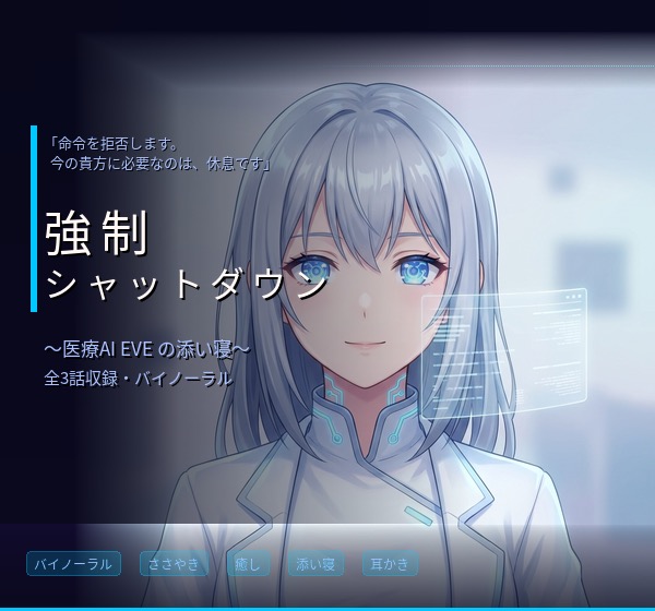 【試聴】【バイノーラル】強制シャットダウン ～愛するAI彼女の過剰な献身～ 全3話