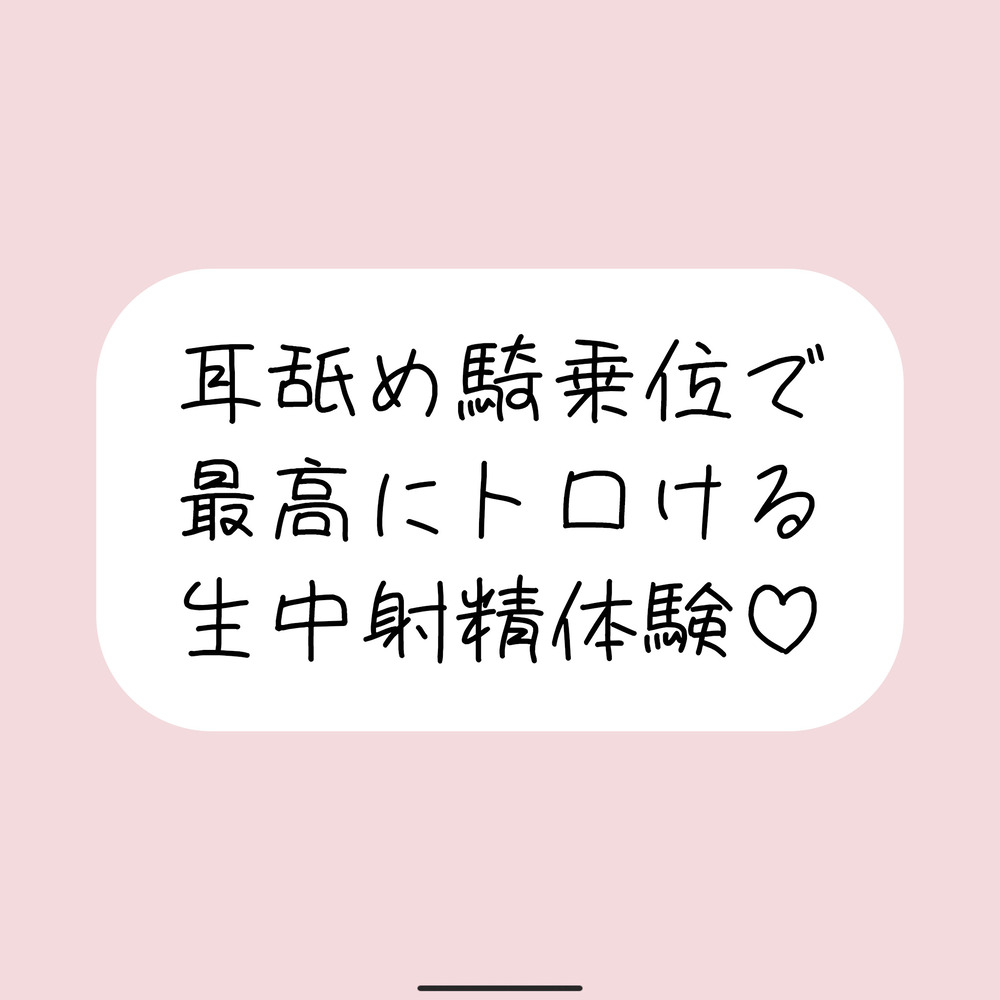 耳舐め騎乗位で搾り取られる、最高に幸せな生中射精体験♪